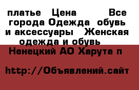 платье › Цена ­ 965 - Все города Одежда, обувь и аксессуары » Женская одежда и обувь   . Ненецкий АО,Харута п.